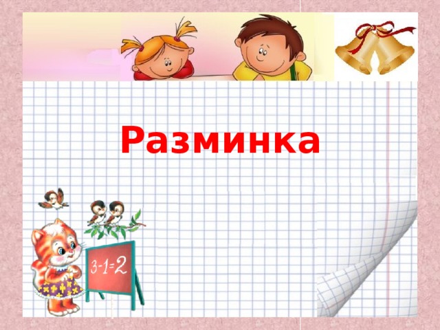 Разминка