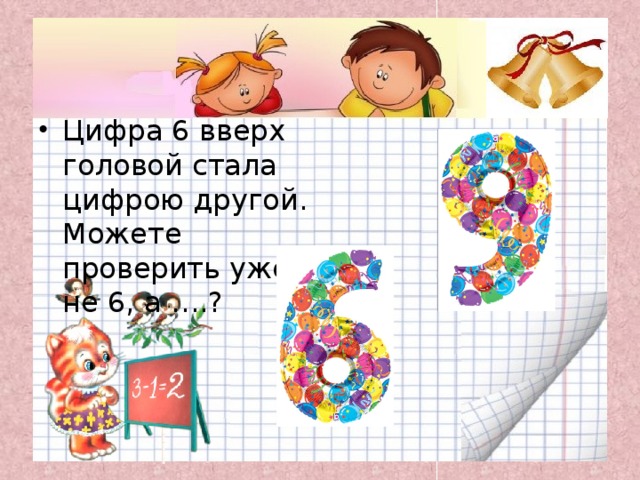 6 цифр стало 7. Цифры вверх. Цифры вверх головой. Цифры вверх ногами. Цифра 6 вверх ногами.