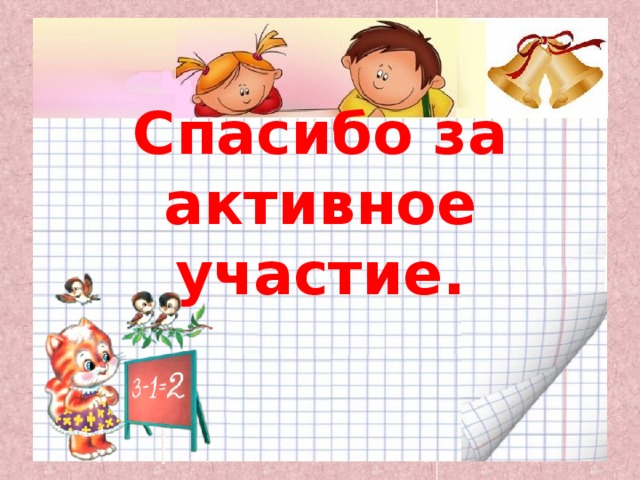 Спасибо за активное участие.