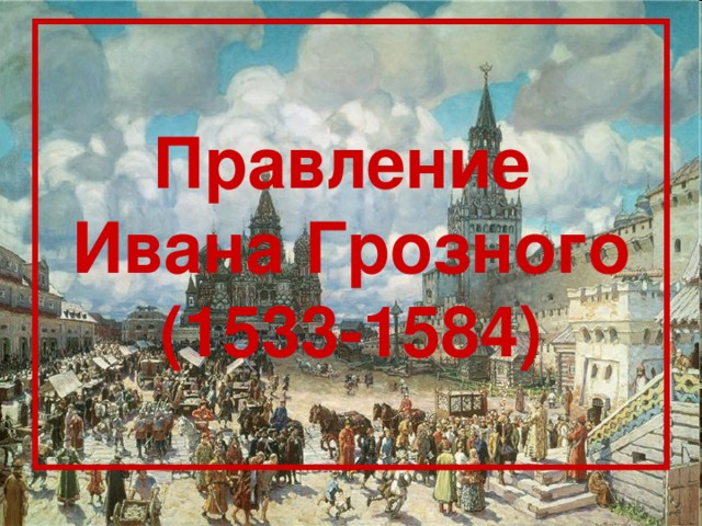 Правление  Ивана Грозного (1533-1584)