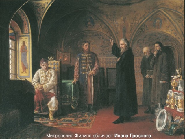 Митрополит Филипп обличает Ивана  Грозного .