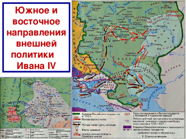 Южное и восточное направления внешней политики Ивана IV