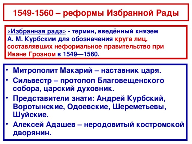 1549-1560 – реформы Избранной Рады «Избранная рада» - термин, введённый князем А. М. Курбским для обозначения круга лиц, составлявших неформальное правительство при Иване Грозном в 1549—1560.