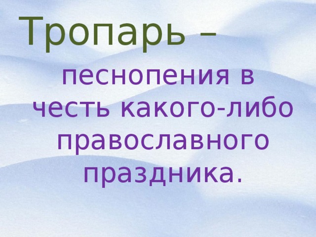 Тропарь – песнопения в честь какого-либо православного праздника.