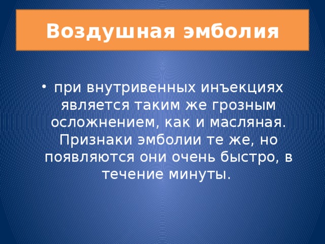 Воздушная эмболия