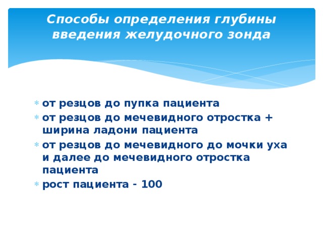 Способы определения глубины введения желудочного зонда