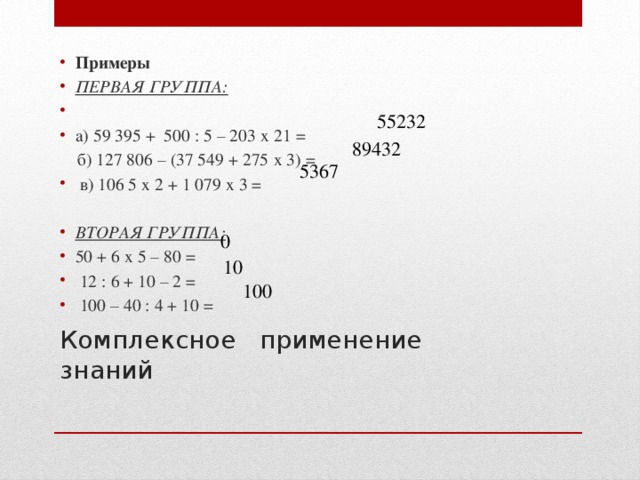 Примеры ПЕРВАЯ ГРУППА:     а) 59 395 +  500 : 5 – 203 х 21 =  б) 127 806 – (37 549 + 275 х 3) =  в) 106 5 х 2 + 1 079 х 3 = ВТОРАЯ ГРУППА: