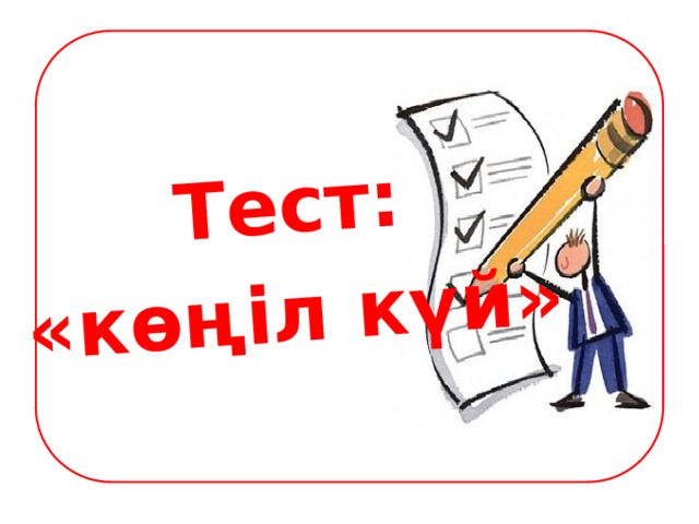 Тест: «көңіл күй»