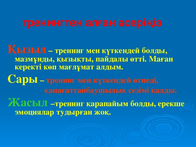 тренингтен алған әсеріңіз   Қызыл  – тренинг мен күткендей болды, мазмұнды, қызықты, пайдалы өтті. Маған керекті көп мағлұмат алдым. Сары – тренинг мен күткендей өтпеді,  қанағаттанбаушылық сезімі қалды. Жасыл  –тренинг  қарапайым болды, ерекше эмоциялар тудырған жоқ.