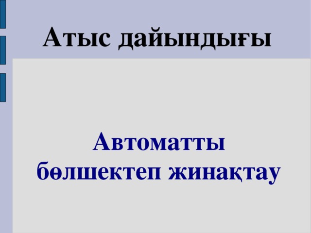 Атыс дайындығы   Автоматты бөлшектеп жинақтау