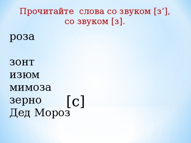 Прочитайте слова со звуком [з’],  со звуком [з]. роза зонт изюм мимоза зерно Дед Мороз [c]