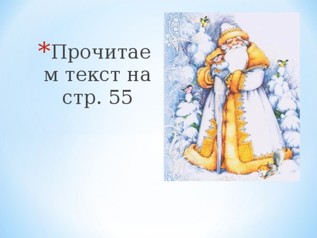 Прочитаем текст на стр. 55