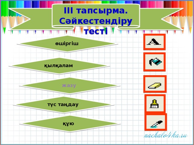 ІІІ тапсырма. Сәйкестендіру тесті өшіргіш қылқалам жазу  түс таңдау құю