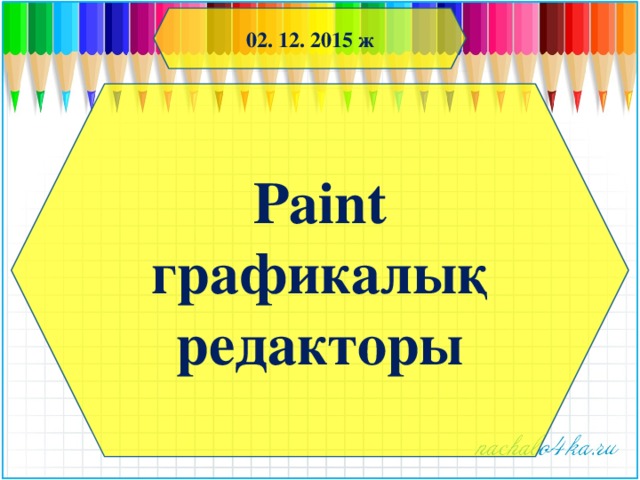 02. 12. 2015 ж Paint графикалық редакторы