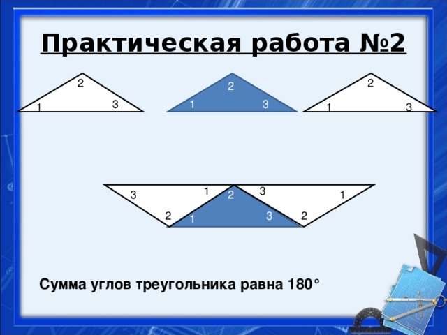 Практическая работа №2   2 2 2 3 1 3 3 1 1 1 3 3 1 2 2 2 3 1 Сумма углов треугольника равна 180°