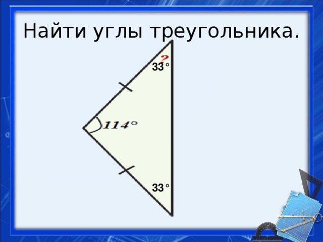 Найти углы треугольника. 33° 33°