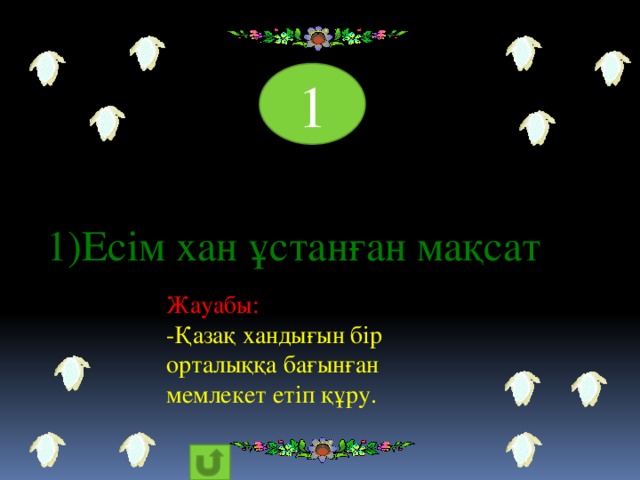 1 1)Есім хан ұстанған мақсат  Жауабы: -Қазақ хандығын бір орталыққа бағынған мемлекет етіп құру.