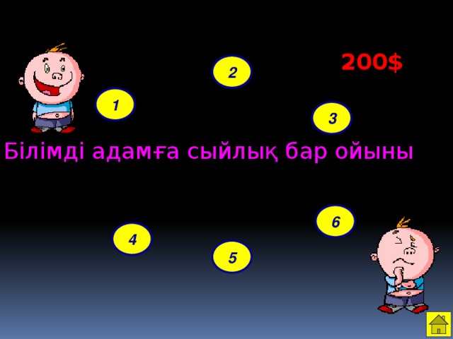 200$ 2 1 3 Білімді адамға сыйлық бар ойыны 6 4 5