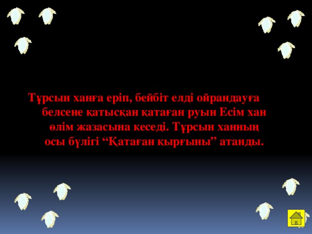 Тұрсын ханға еріп, бейбіт елді ойрандауға белсене қатысқан қатаған руын Есім хан өлім жазасына кеседі. Тұрсын ханның осы бүлігі “Қатаған қырғыны” атанды.