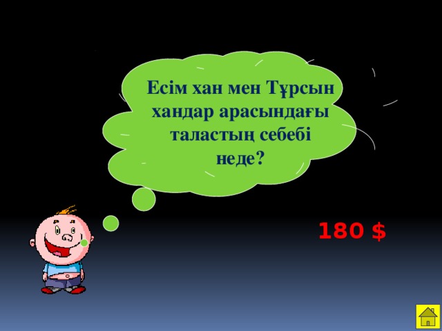 Есім хан мен Тұрсын хандар арасындағы таластың себебі неде? 180 $