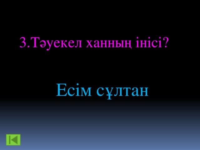 3.Тәуекел ханның інісі?  Есім сұлтан