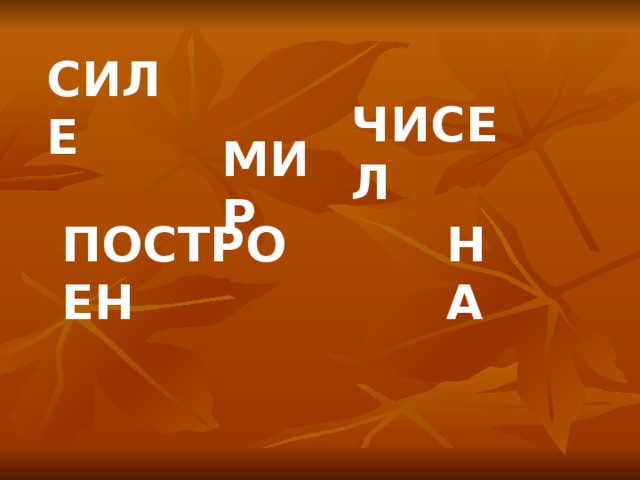 СИЛЕ ЧИСЕЛ МИР ПОСТРОЕН НА