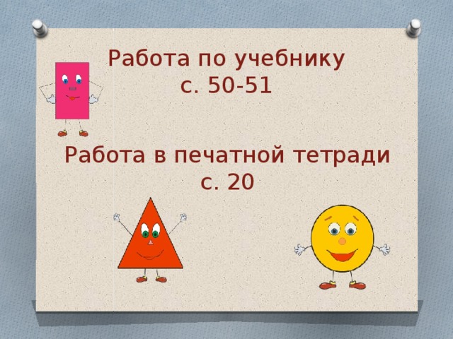 Работа по учебнику  с. 50-51 Работа в печатной тетради  с. 20