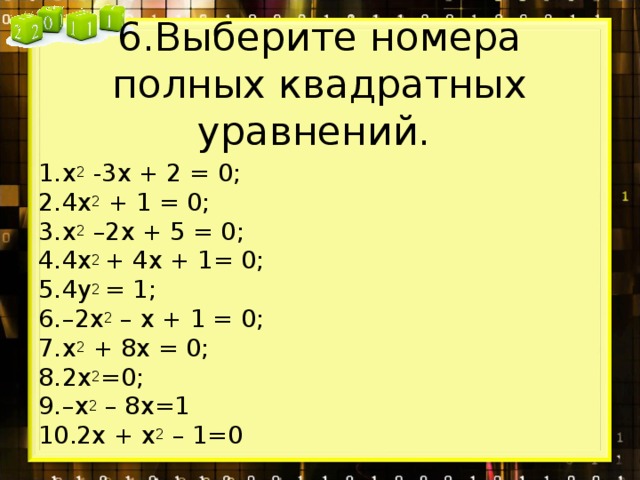 6.Выберите номера полных квадратных уравнений.