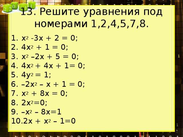 13. Решите уравнения под номерами 1,2,4,5,7,8.