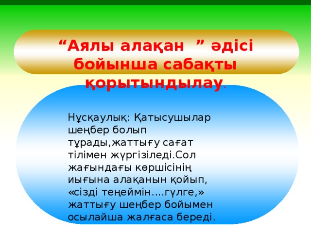 Аяла текст. Случайное колесо әдісі. Аялы ала0ан. Алақан мен Шарикти укалау. Казахстан алақанда.