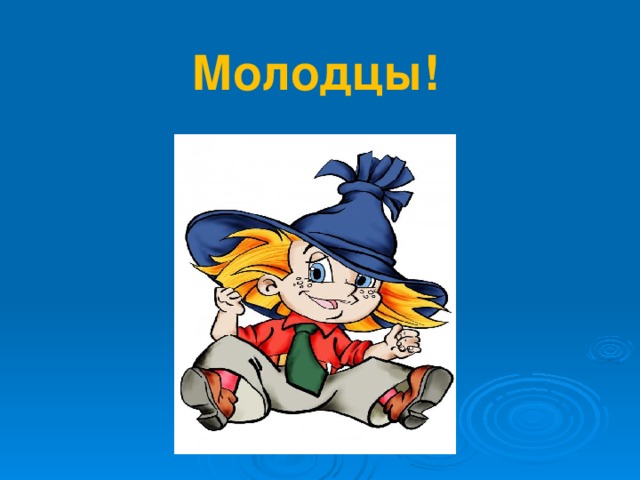 Молодцы!