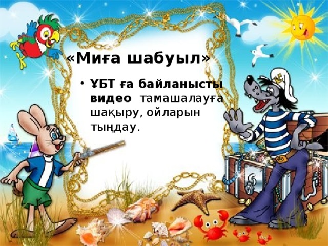 «Миға шабуыл»