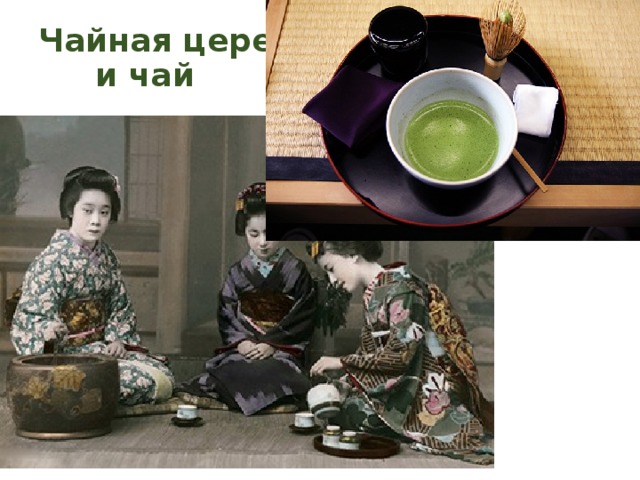 Чайная церемония  и чай