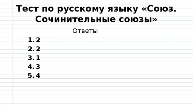 Тест по русскому языку «Союз. Сочинительные союзы» Ответы  2 2 1 3 4      1 4 3 2 3        