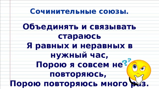 Сочинительные союзы. Объединять и связывать стараюсь  Я равных и неравных в нужный час,  Порою я совсем не повторяюсь,  Порою повторяюсь много раз.