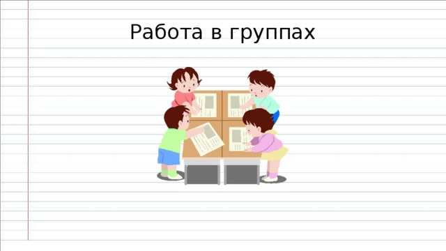 Работа в группах