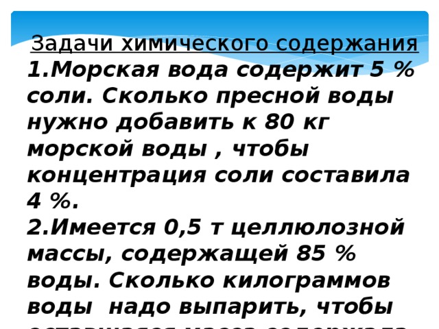 Соль составляет 5. Сколько нужно соли чтобы получить морскую воду. Задача в морской воде содержится 6. В морской воде содержится 6% соли. Морская вода содержит 6 процентов соли.