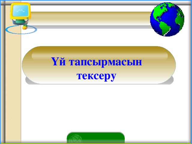 Үй тапсырмасын тексеру 2 2