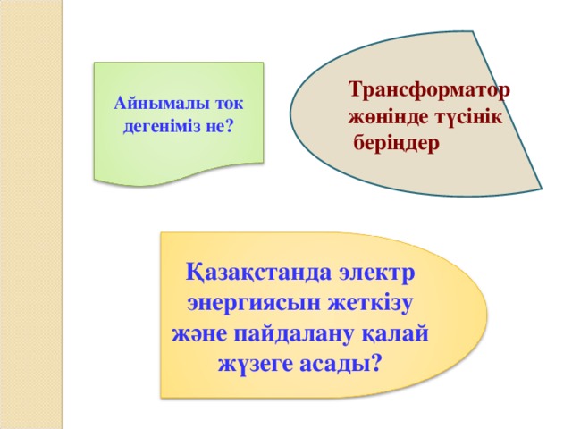 Трансформатор жөнінде түсінік  беріңдер Айнымалы ток дегеніміз не? Қазақстанда электр энергиясын жеткізу және пайдалану қалай жүзеге асады?