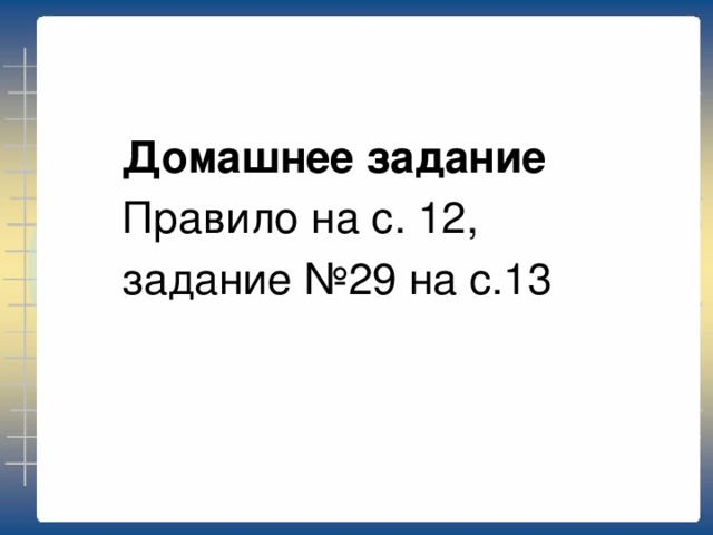 Домашнее задание Правило на с. 12, задание №29 на с.13