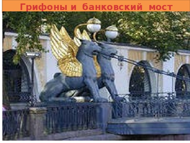 Грифоны  и  банковский  мост