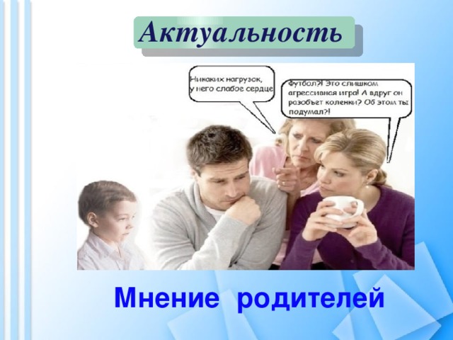 Актуальность  Мнение родителей