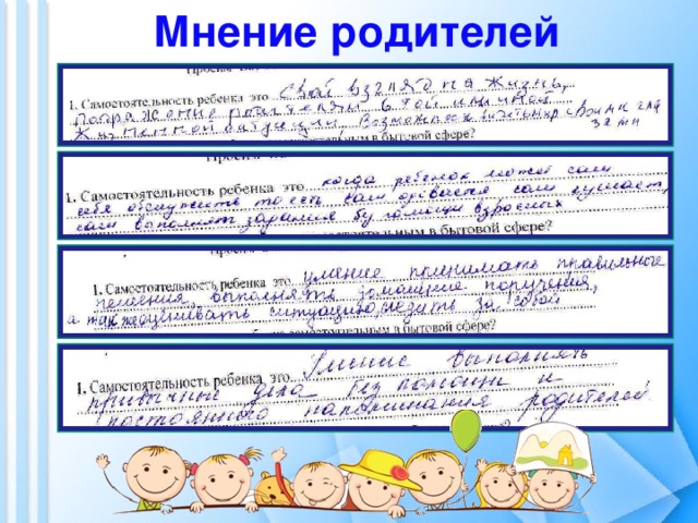 Мнение родителей Сканы анкет родителей