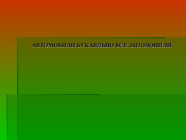 АВТОМОБИЛИ БУКАВЛЬНО ВСЕ ЗАПОЛОНИЛИ