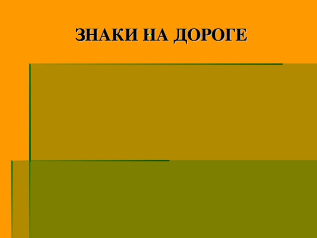 ЗНАКИ НА ДОРОГЕ