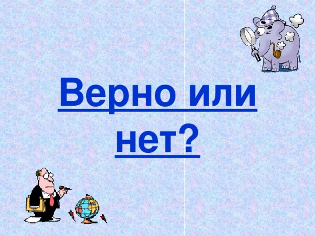 Верно или нет?