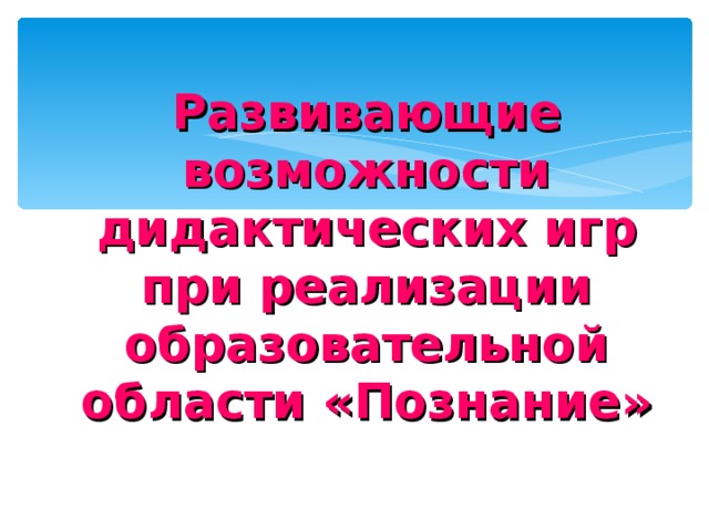 Развивающие возможности дидактических игр при реализации образовательной области «Познание»