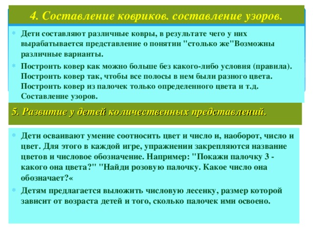 4. Составление ковриков. составление узоров.   Дети составляют различные ковры, в результате чего у них вырабатывается представление о понятии 