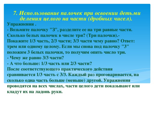 7. Использование палочек при освоении детьми деления целого на части (дробных чисел).  Упражнения .  - Возьмите палочку 