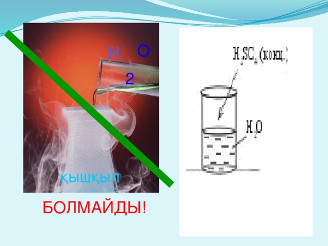 О Н 2 қышқыл БОЛМАЙДЫ!